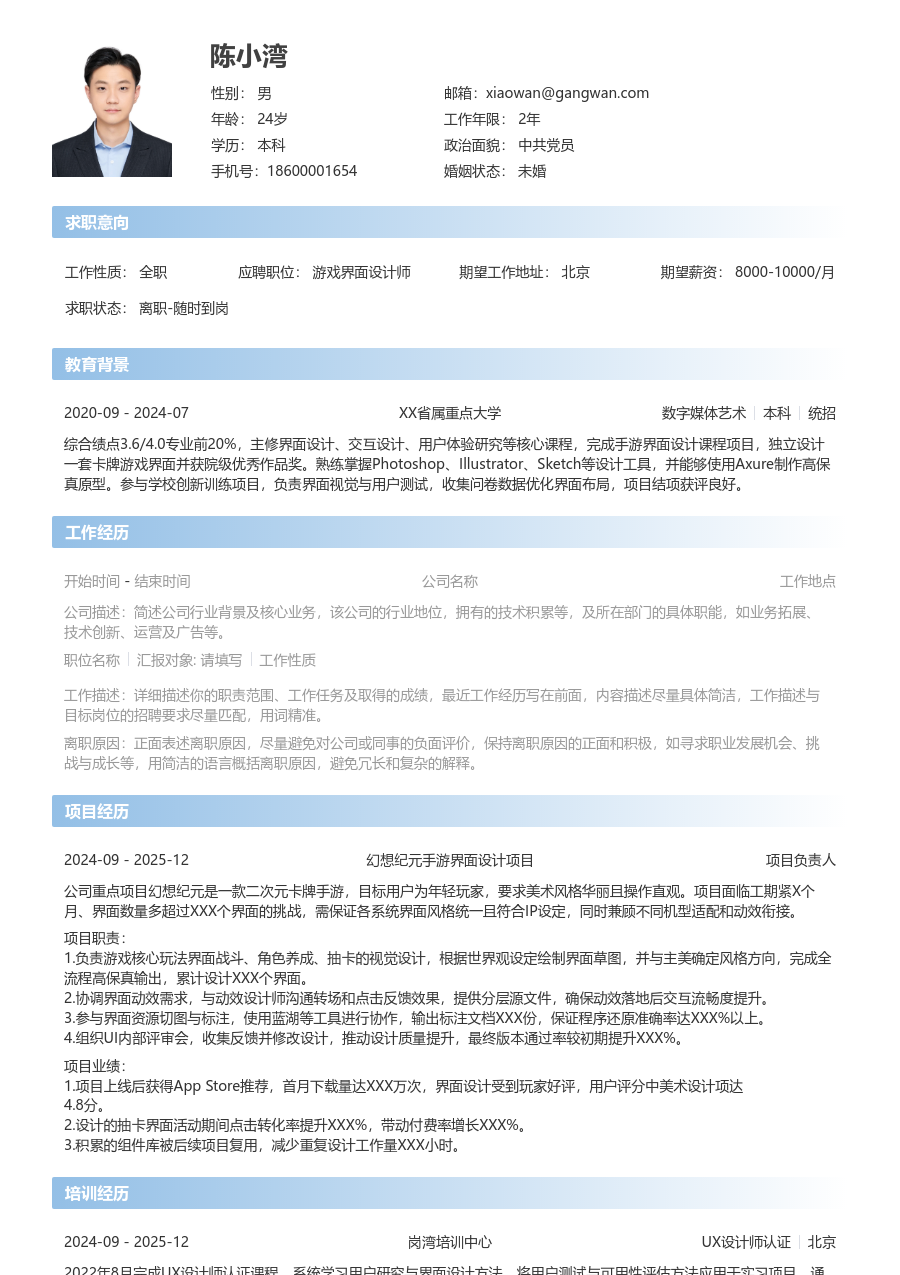 1-3年经验游戏界面设计师简历模板（直接设计）