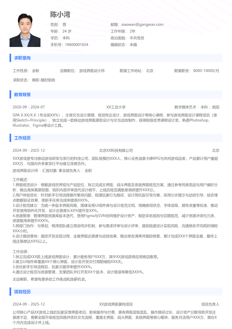 3-5年经验游戏界面设计师简历模板（实用版）