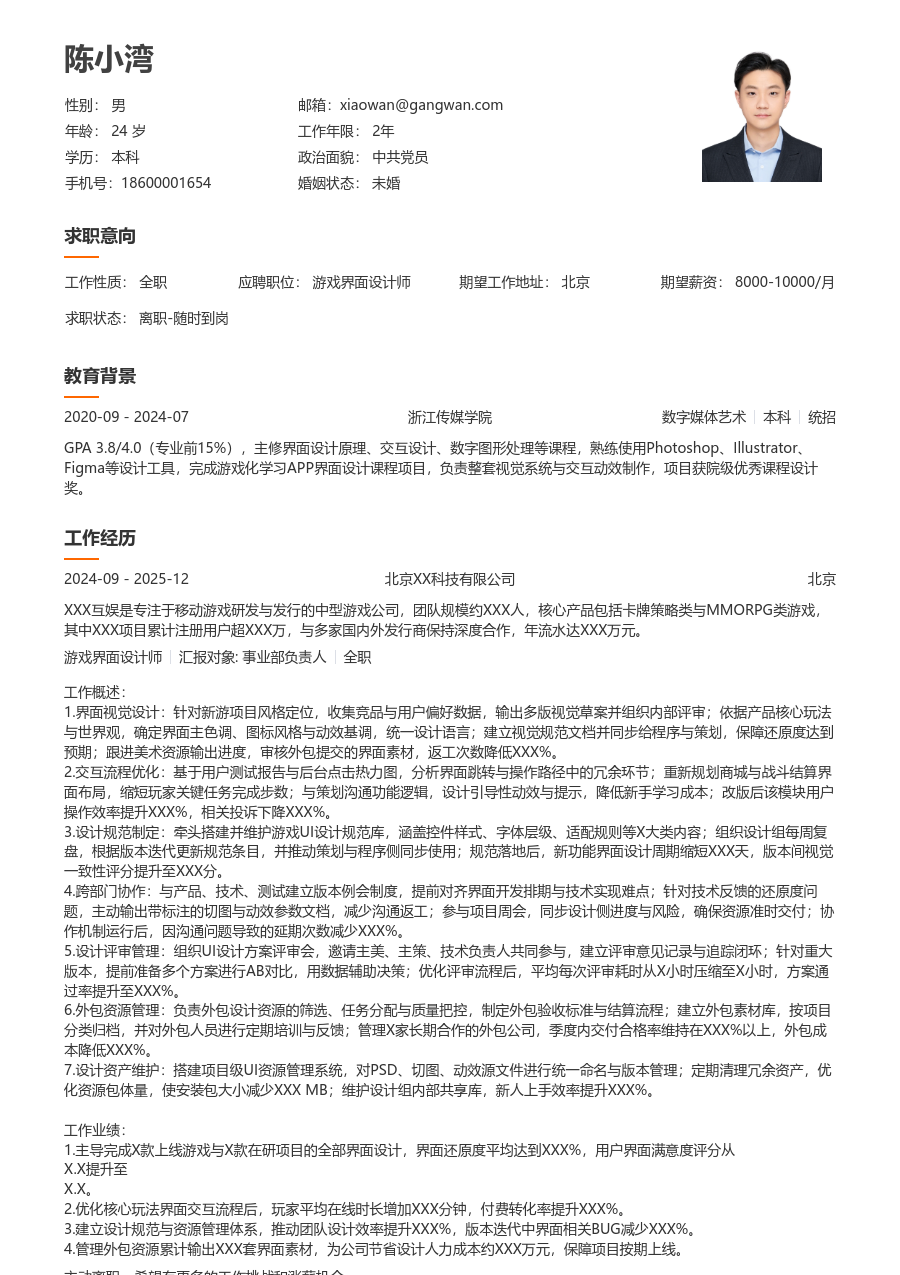 5-10年经验游戏界面设计师简历模板（大方排版）