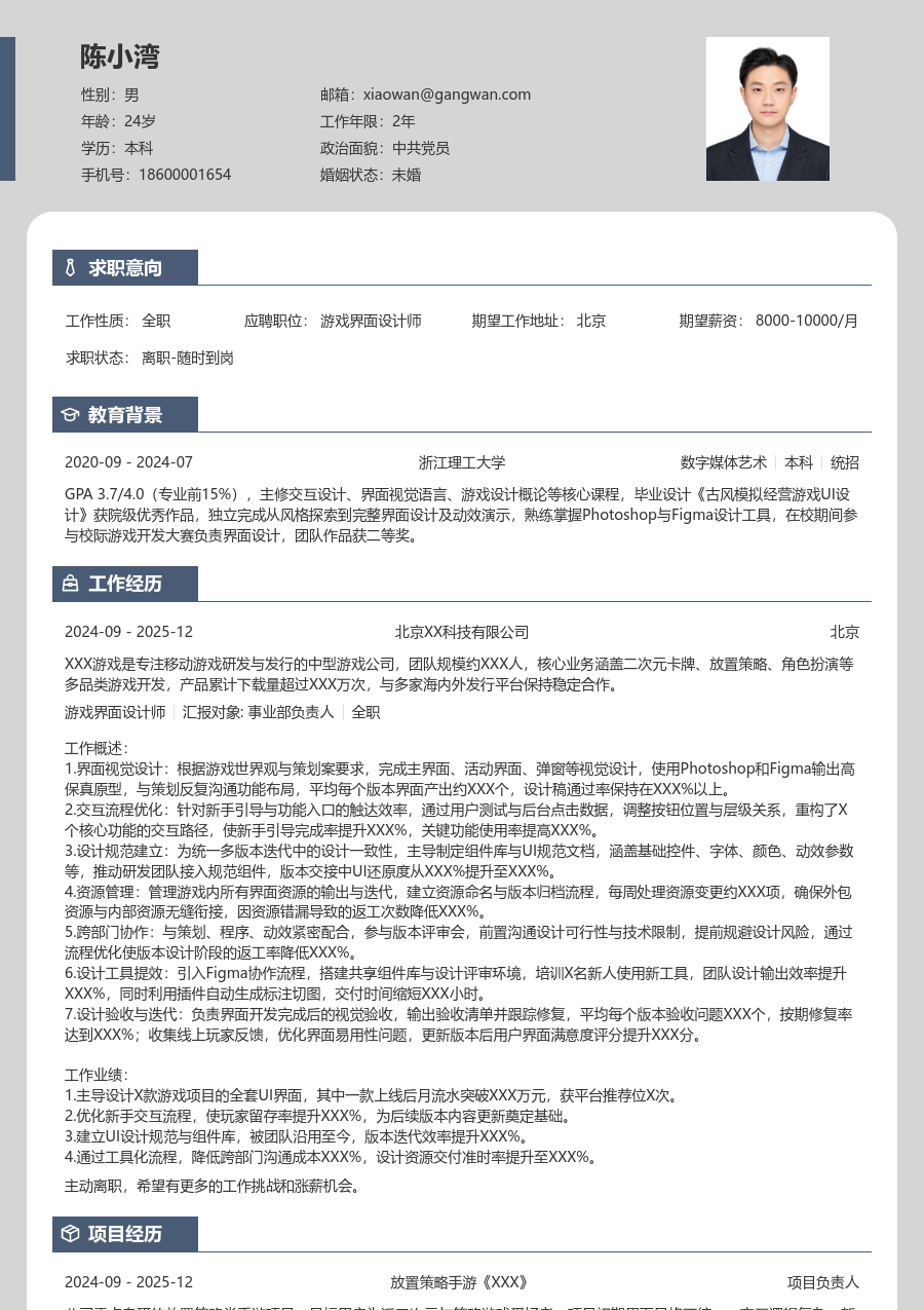 10+年经验游戏界面设计师简历模板（现代版）
