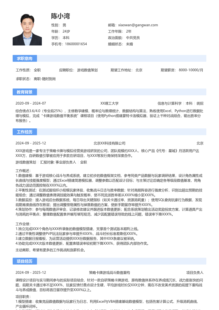大学生游戏数值策划简历模板（传统样式）