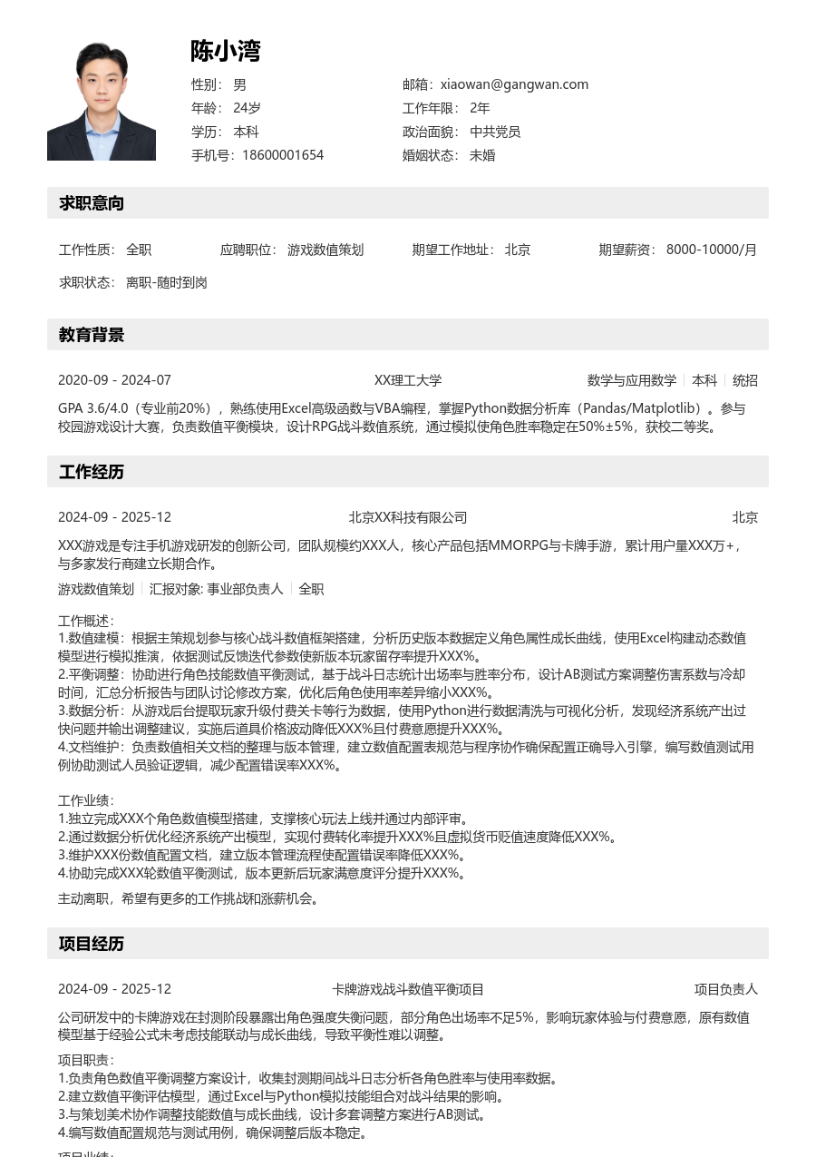 1年内经验游戏数值策划简历模板（详实版）