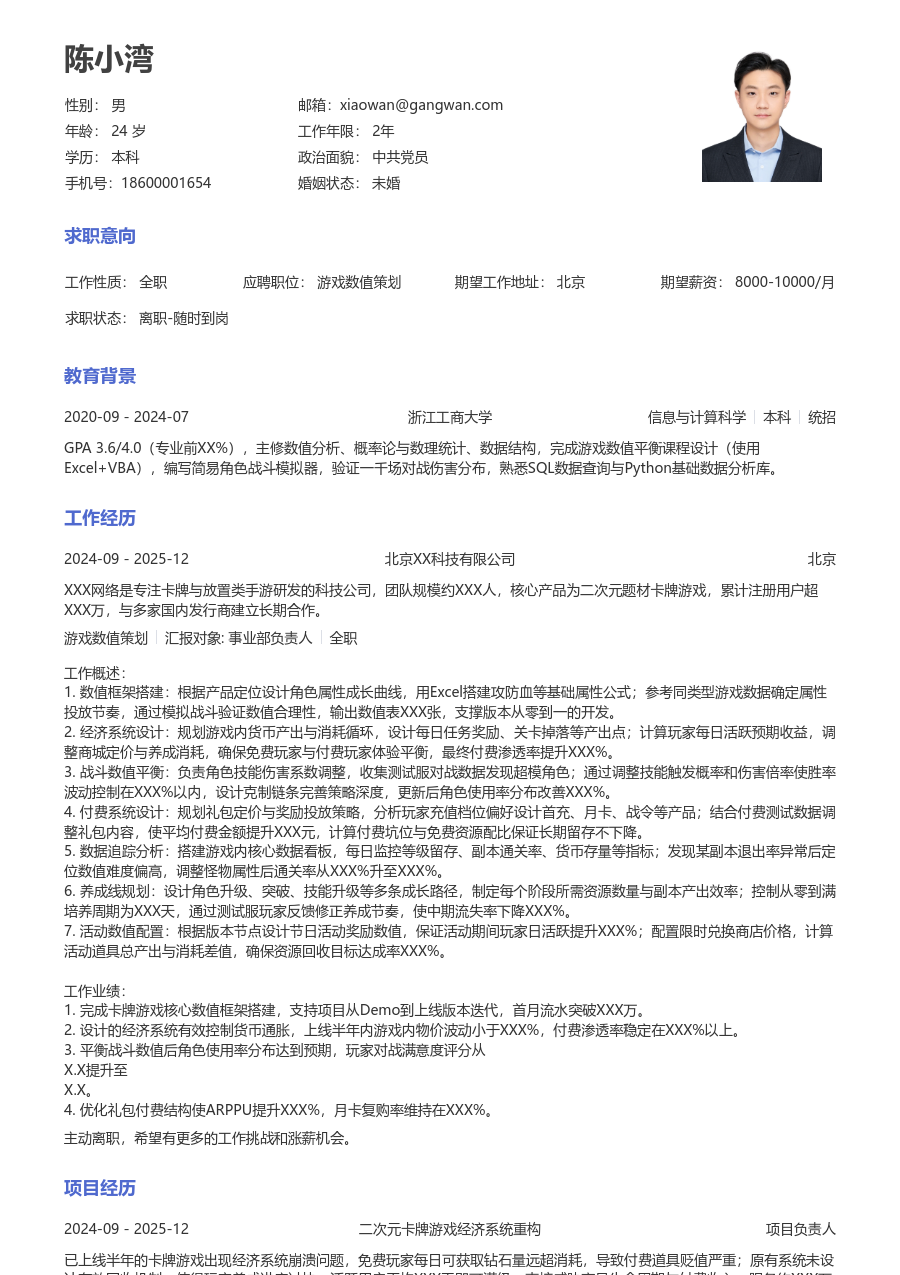 5-10年经验游戏数值策划简历模板（通用版）