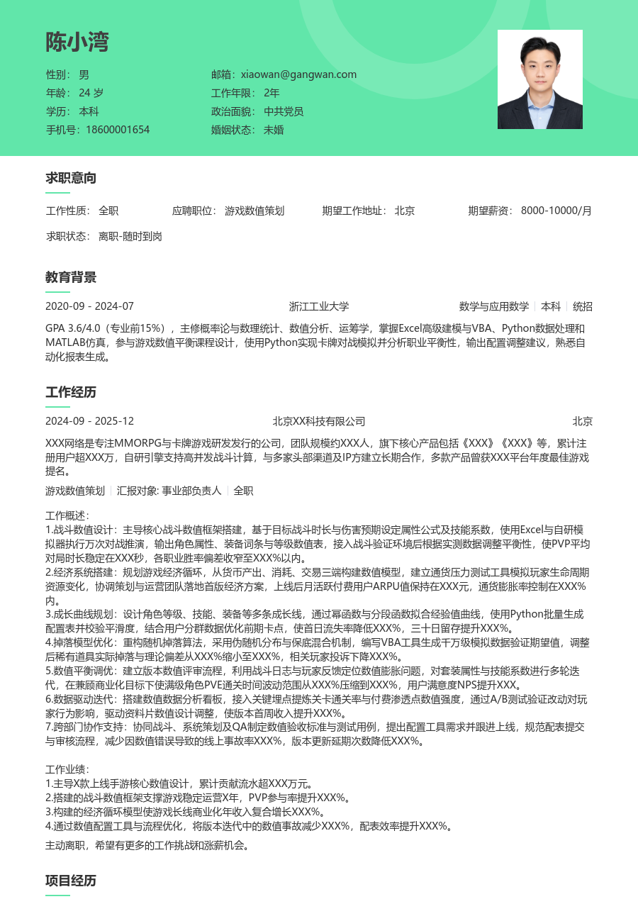 10+年经验游戏数值策划简历模板（自然排版） - 包含工作经历、项目经验的游戏数值策划简历模板预览图