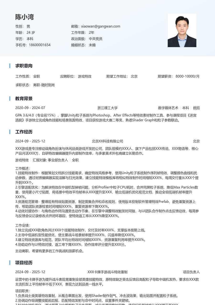 在校生游戏特效简历模板（简明设计） - 包含工作经历、项目经验的游戏特效简历模板预览图
