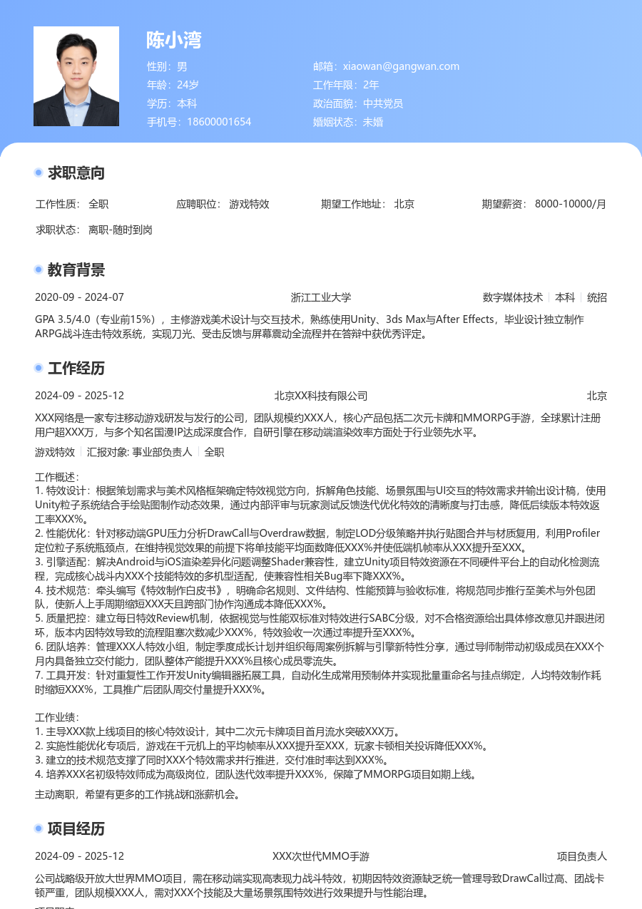 5-10年经验游戏特效简历模板（醒目版）