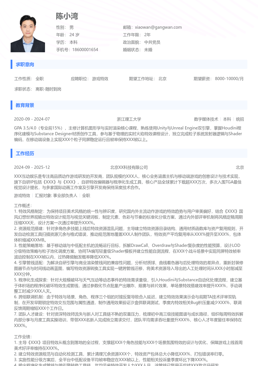 10+年经验游戏特效简历模板（简约排版）