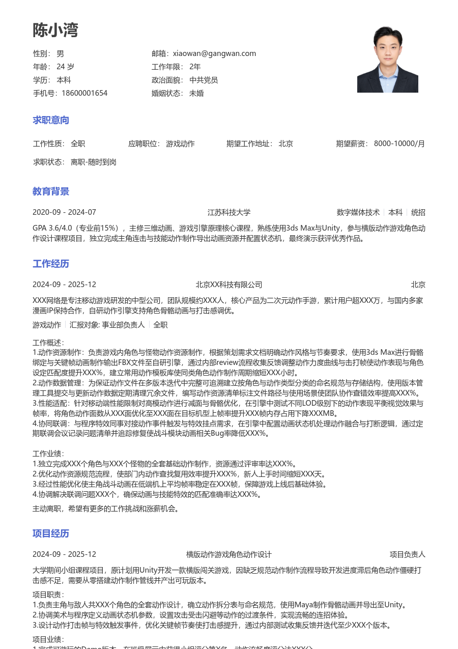1年内经验游戏动作简历模板（正规样式）