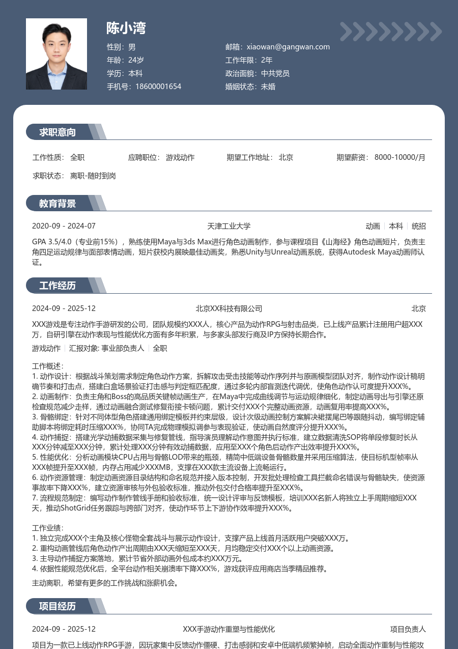 10+年经验游戏动作简历模板（资深风格）