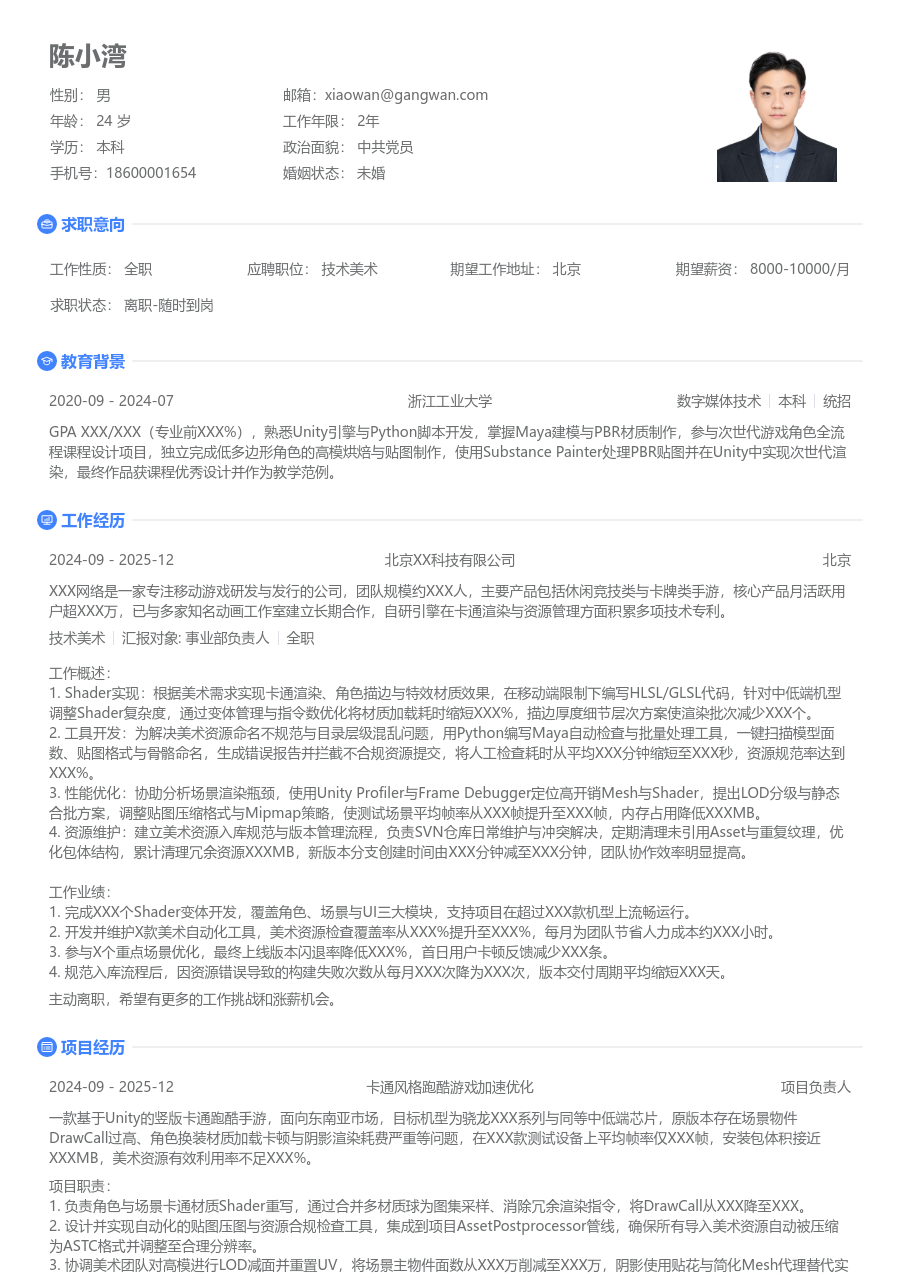 小白技术美术简历模板（极简款）