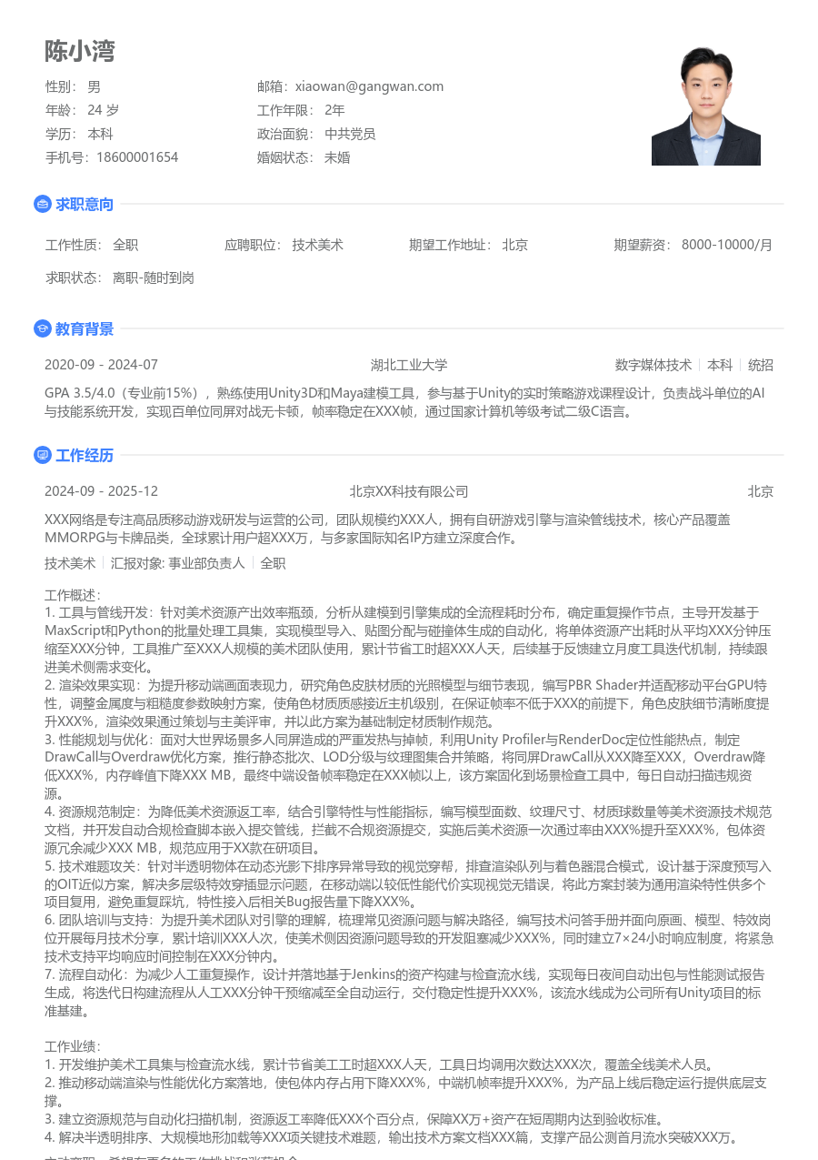 10+年经验技术美术简历模板（纯净风格） - 包含工作经历、项目经验的技术美术简历模板预览图