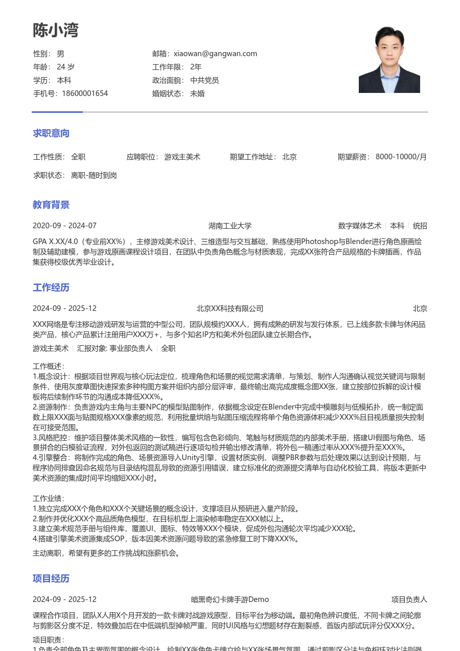 第一份实习游戏主美术简历模板（极简风格）