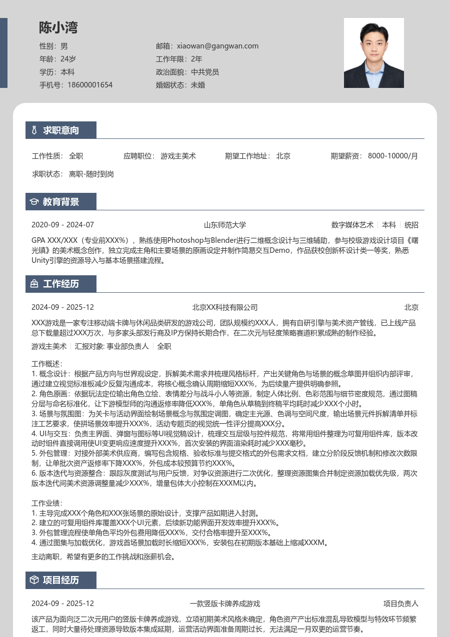 1-3年经验游戏主美术简历模板（现代风） - 包含工作经历、项目经验的游戏主美术简历模板预览图