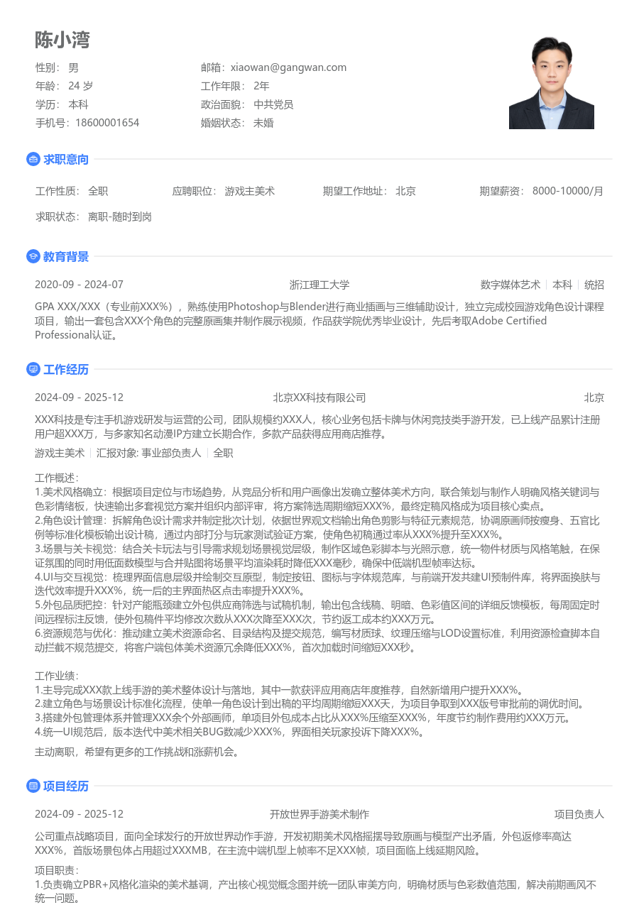 3-5年经验游戏主美术简历模板（纯净排版）