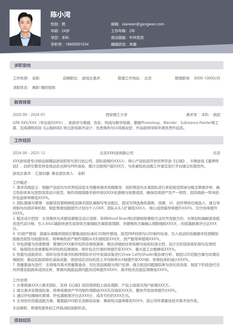 5-10年经验游戏主美术简历模板（标准风）