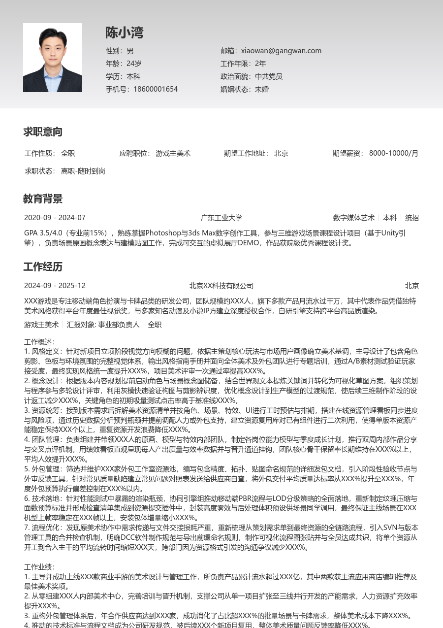 10+年经验游戏主美术简历模板（极简版）