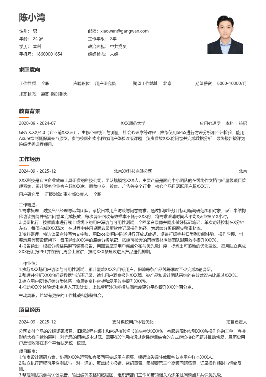 在校生用户研究员简历模板（易读样式）