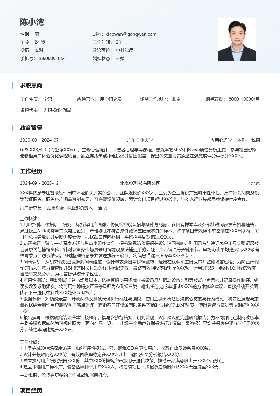 1-3年经验用户研究员简历模板（简明设计）