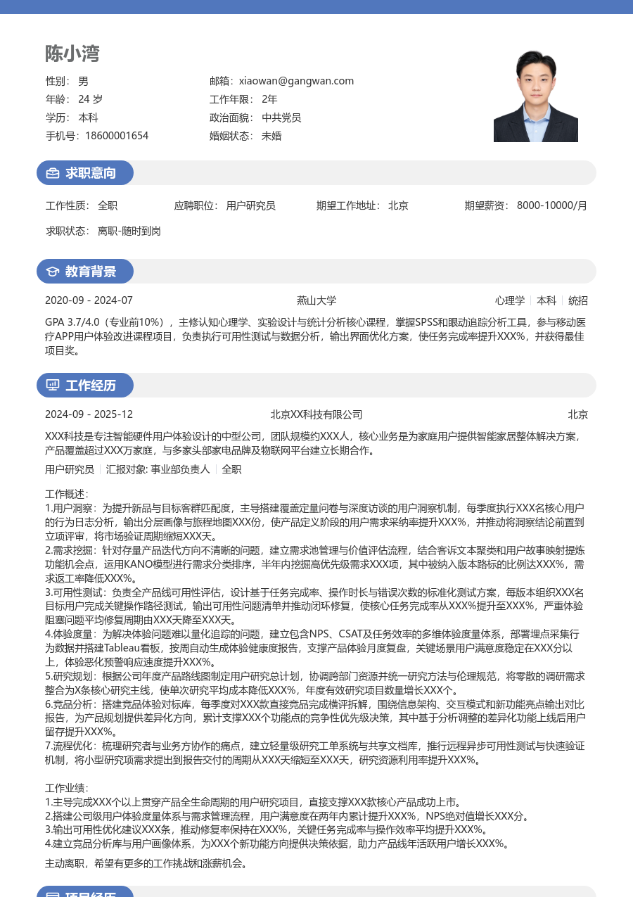 5-10年经验用户研究员简历模板(年轻排版) - 包含工作经历、项目经验的用户研究员简历模板预览图