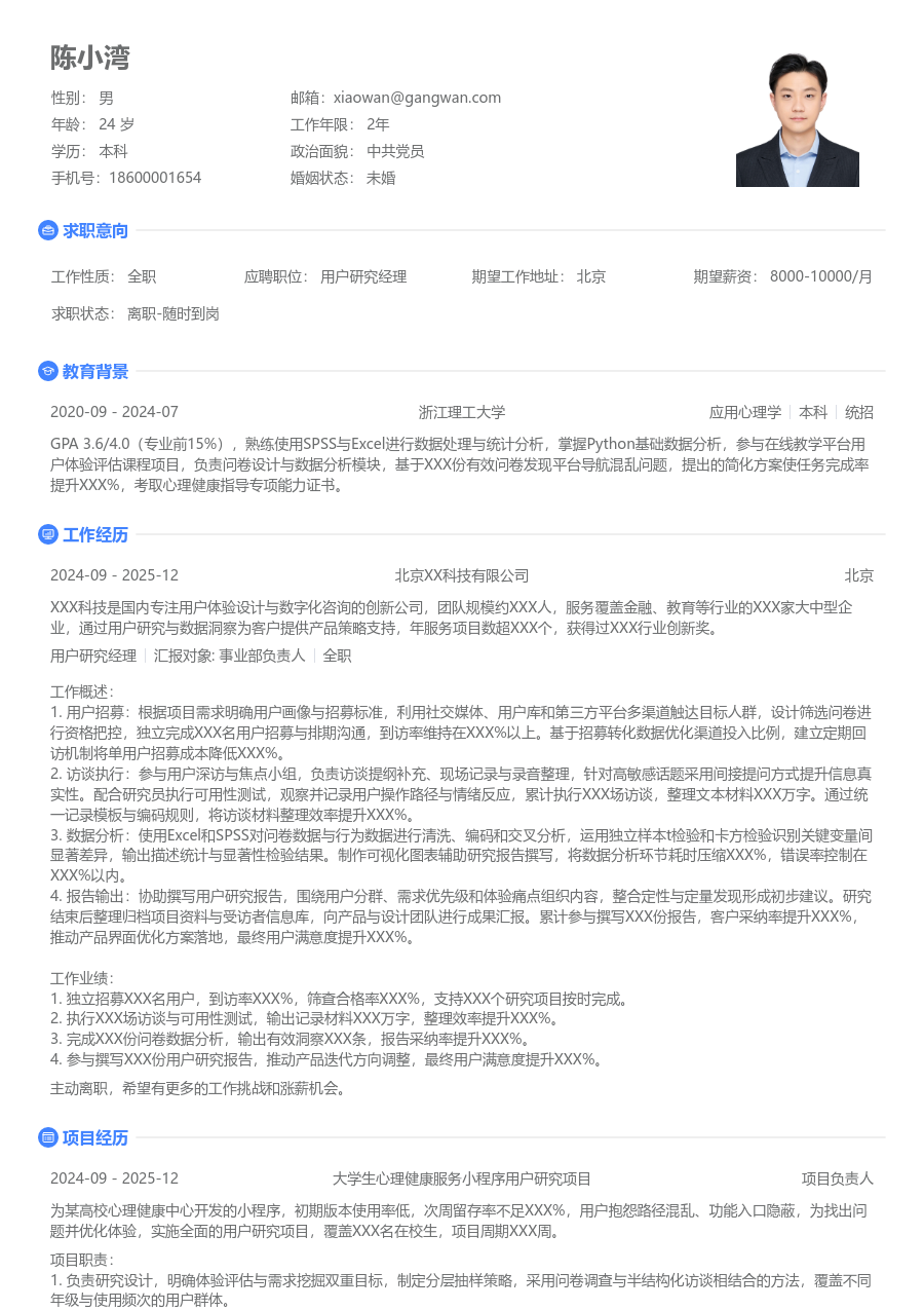小白用户研究经理简历模板（简单版）