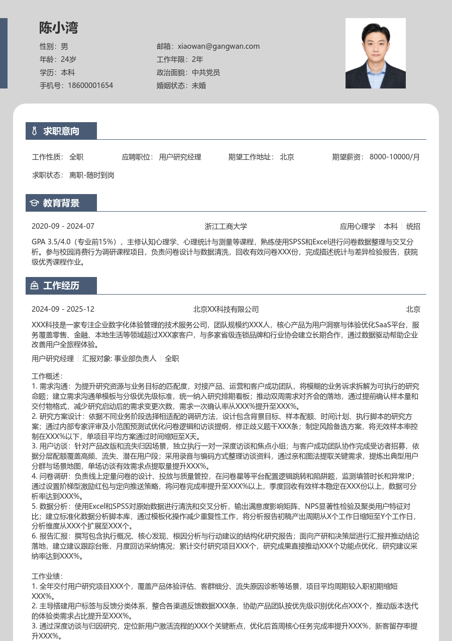 1-3年经验用户研究经理简历模板（现代样式）