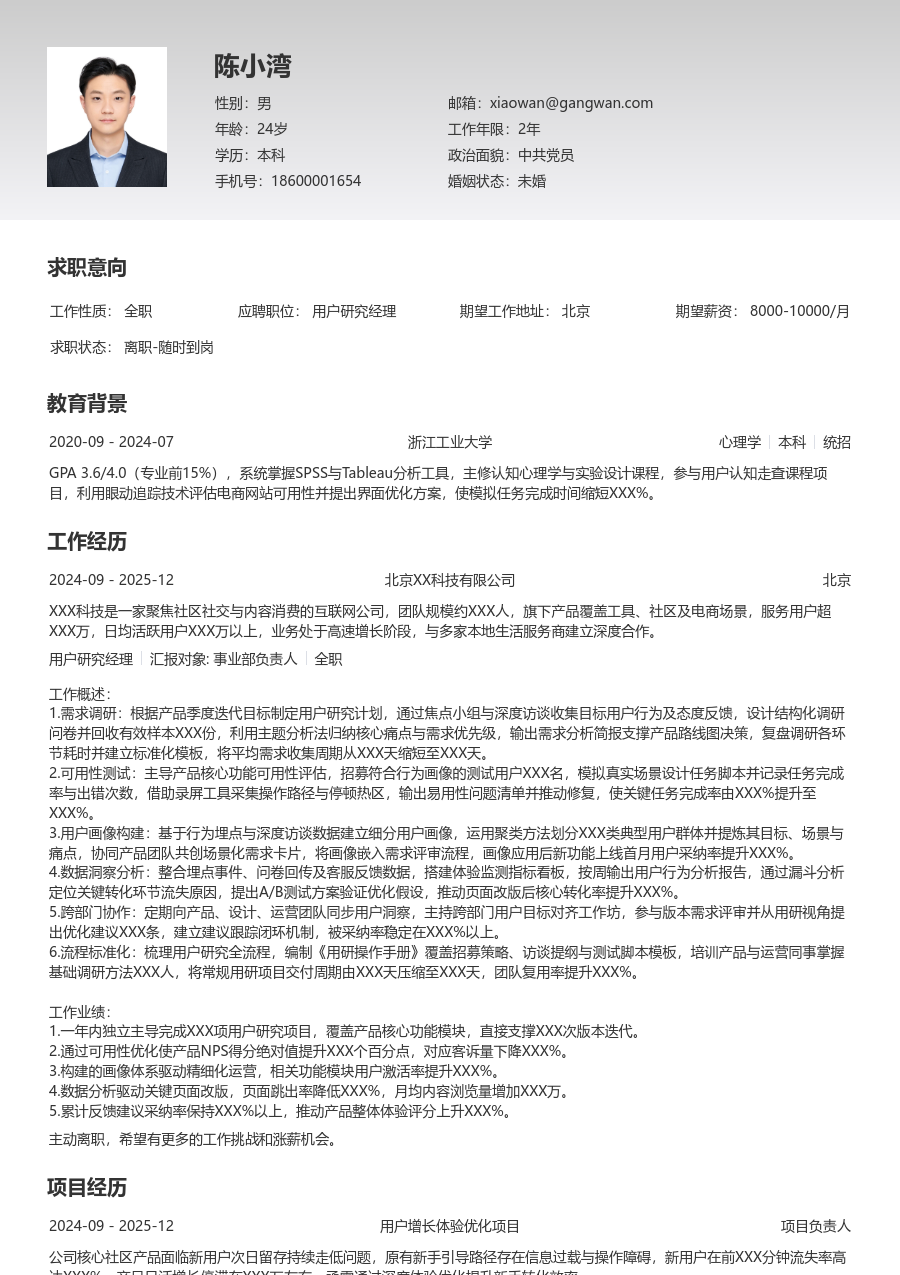 3-5年经验用户研究经理简历模板（极简款）