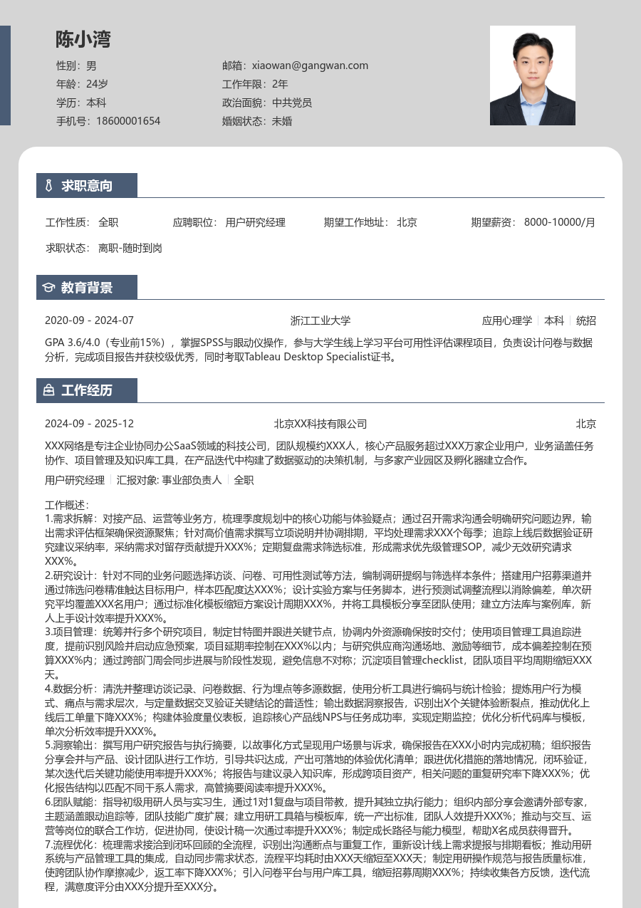 5-10年经验用户研究经理简历模板（独特布局） - 包含工作经历、项目经验的用户研究经理简历模板预览图