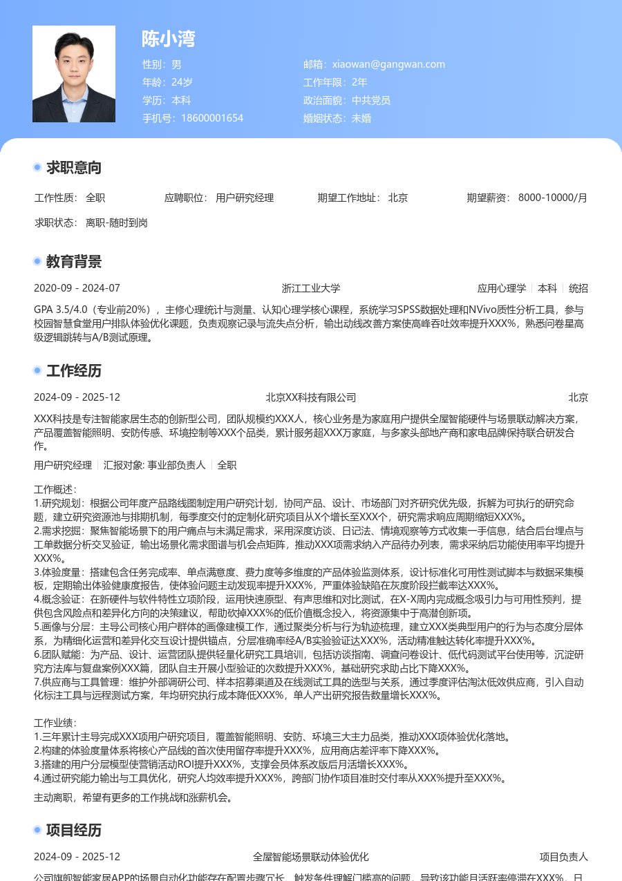 10+年经验用户研究经理简历模板（亮眼版）