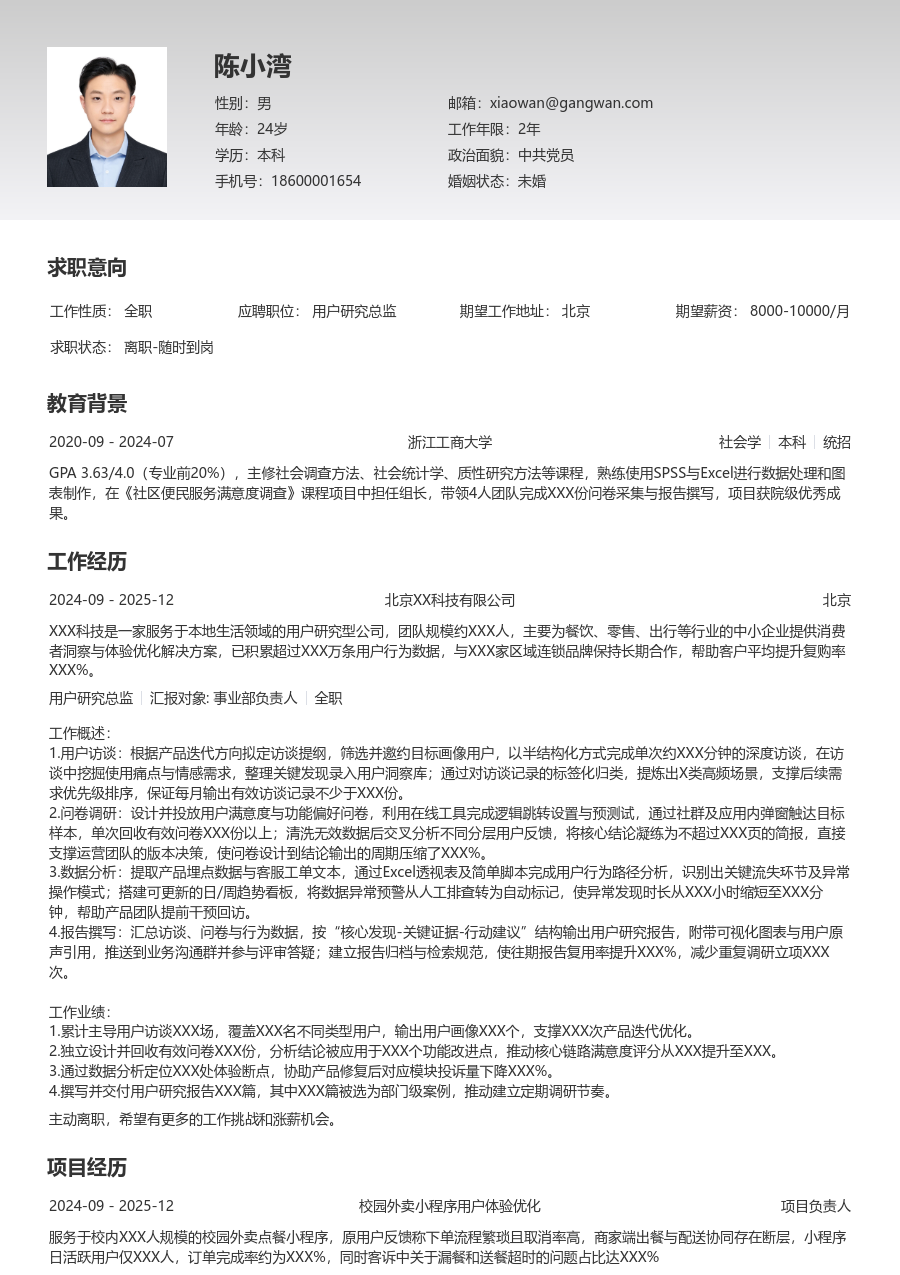 大学生用户研究总监简历模板（整洁排版）