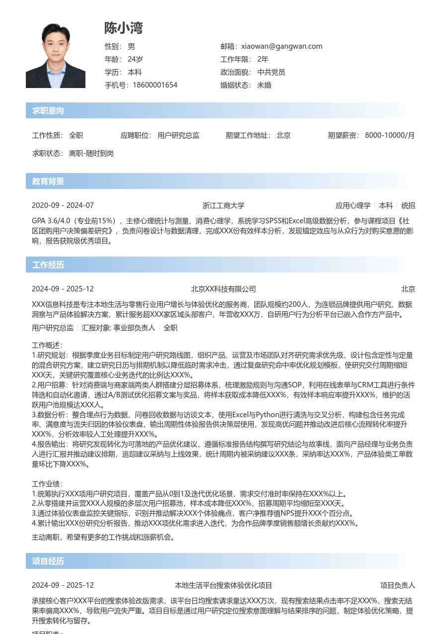 1年内经验用户研究总监简历模板（开放风）