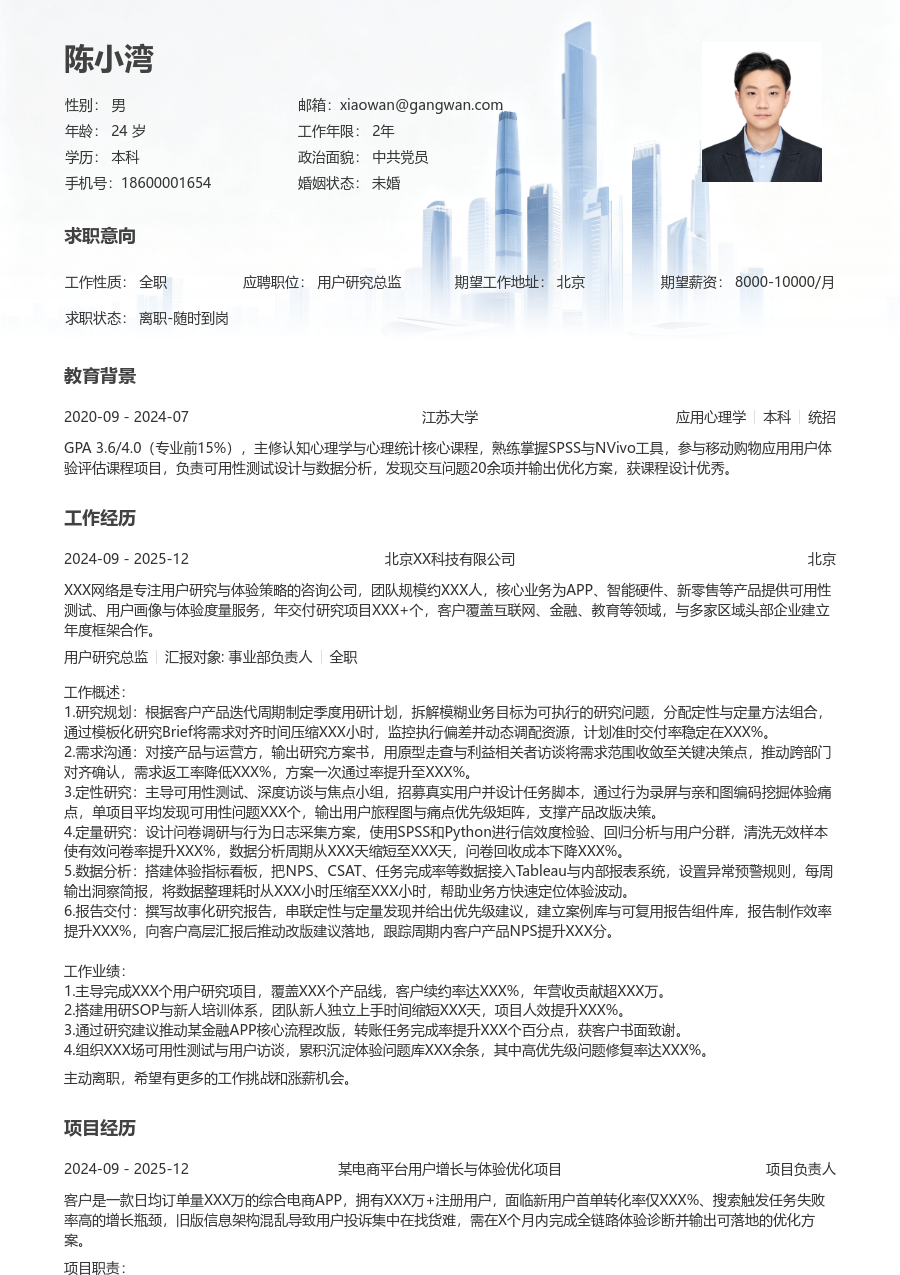 1-3年经验用户研究总监简历模板（商务风格） - 包含工作经历、项目经验的用户研究总监简历模板预览图