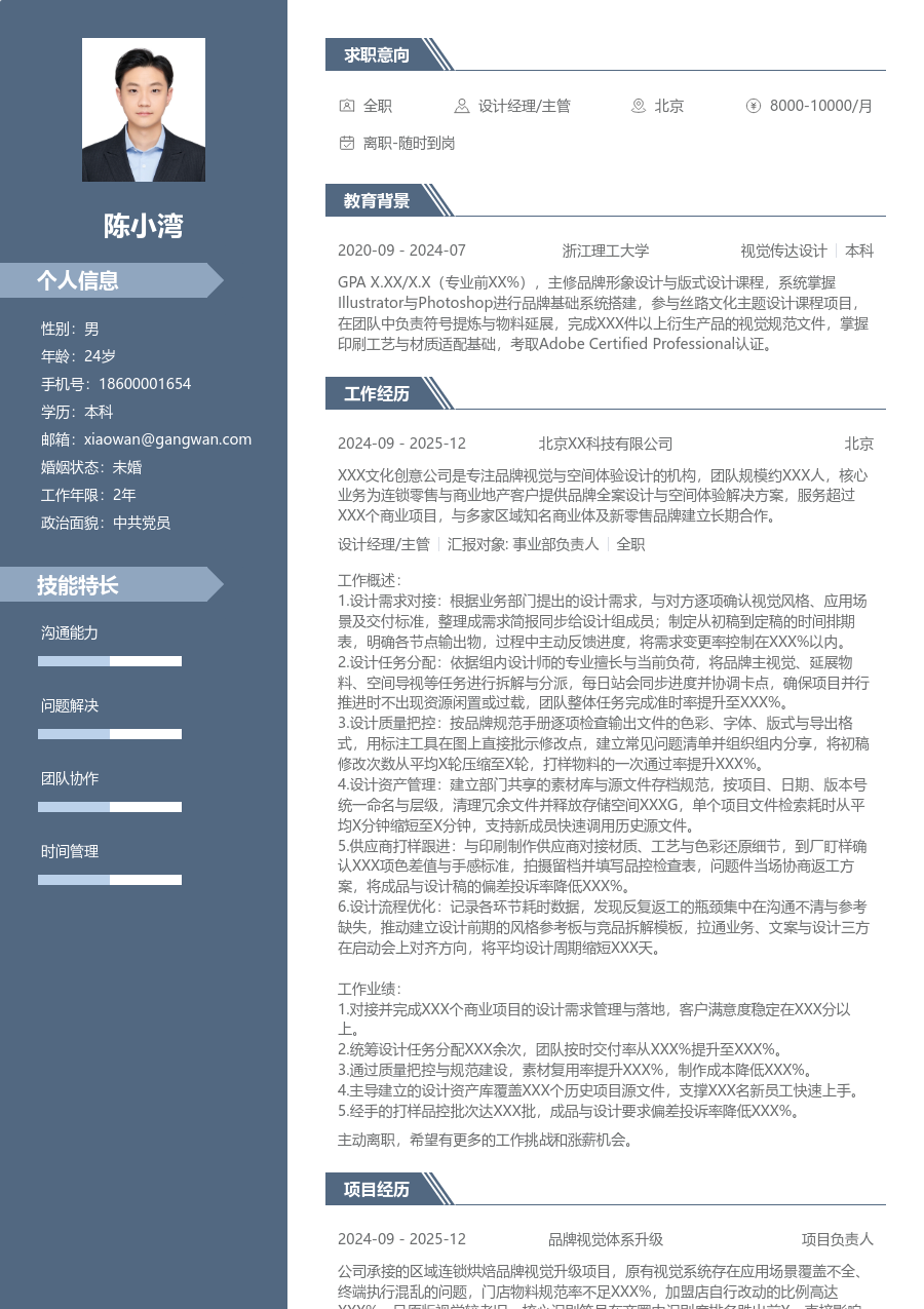 实习生设计经理/主管简历模板（精英排版）