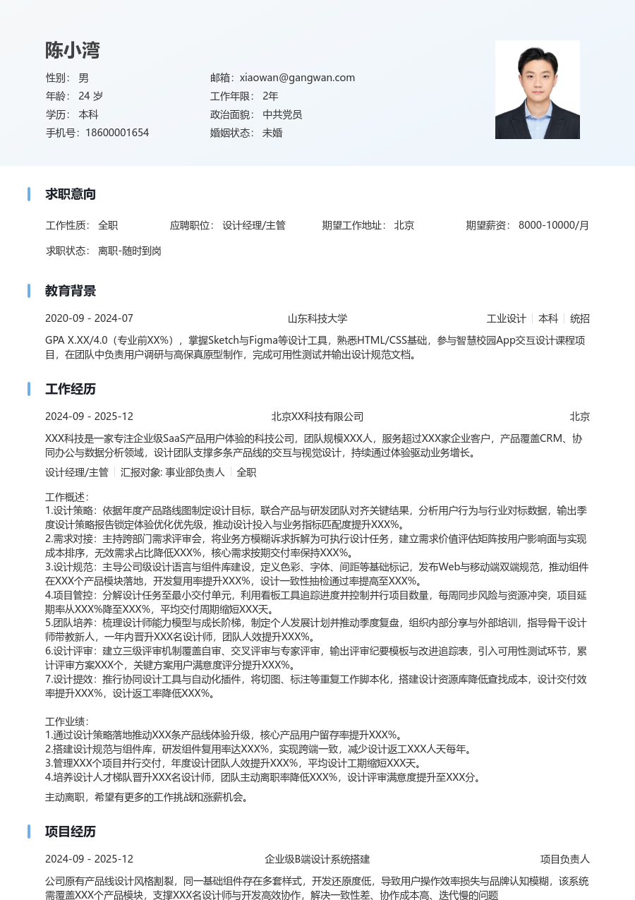 10+年经验设计经理/主管简历模板（浅色款） - 包含工作经历、项目经验的设计经理/主管简历模板预览图