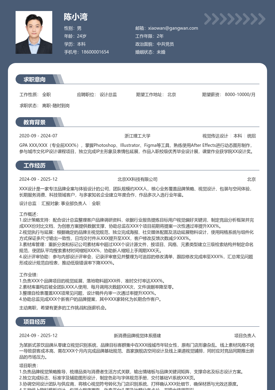 实习申请设计总监简历模板（成熟风格）