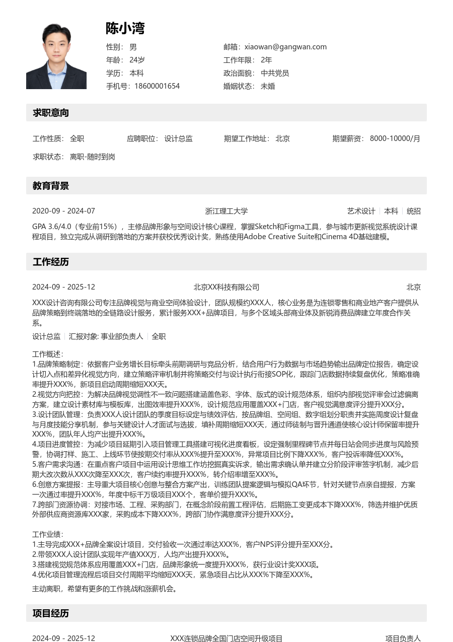 5-10年经验设计总监简历模板（清晰设计）