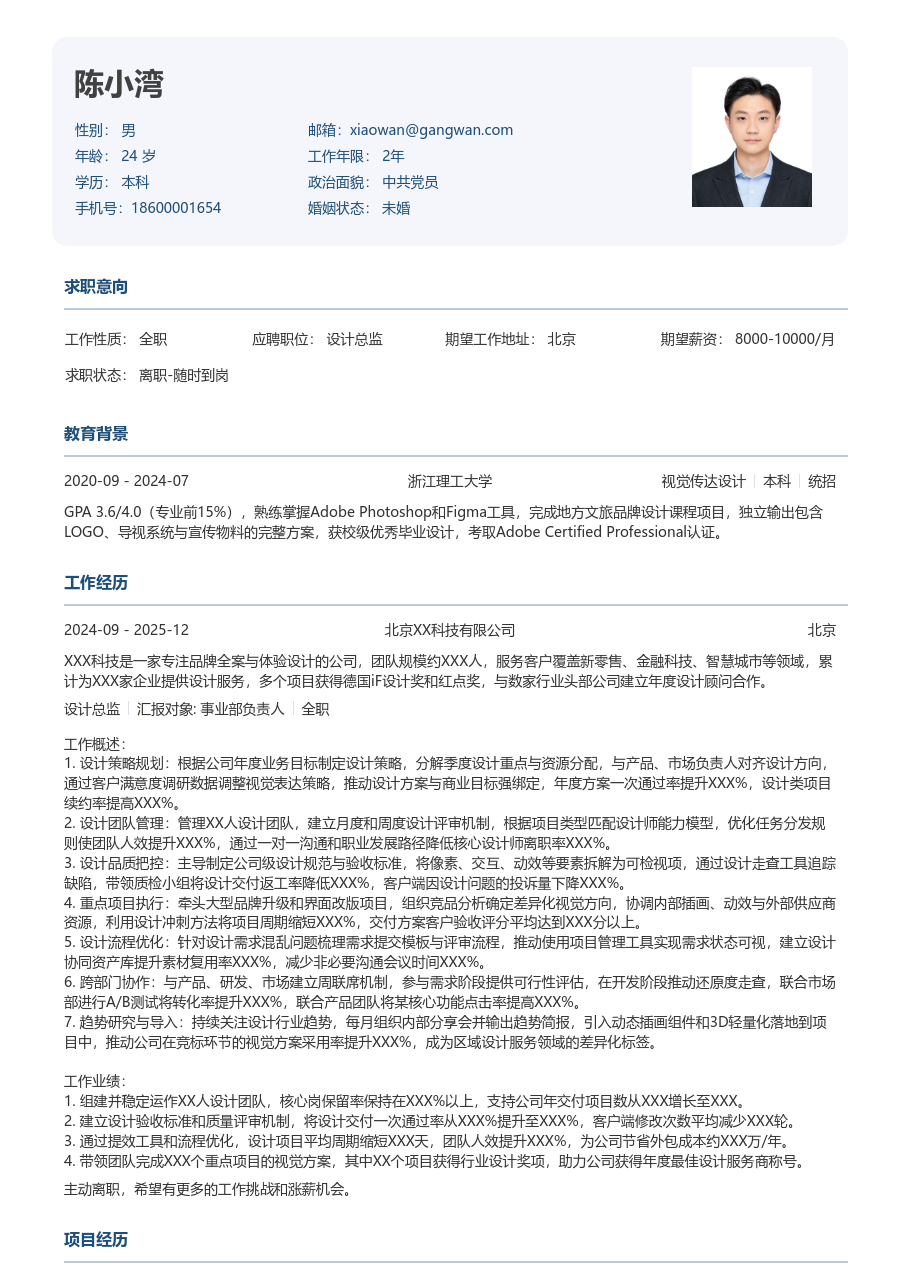 10+年经验设计总监简历模板（严谨格式）