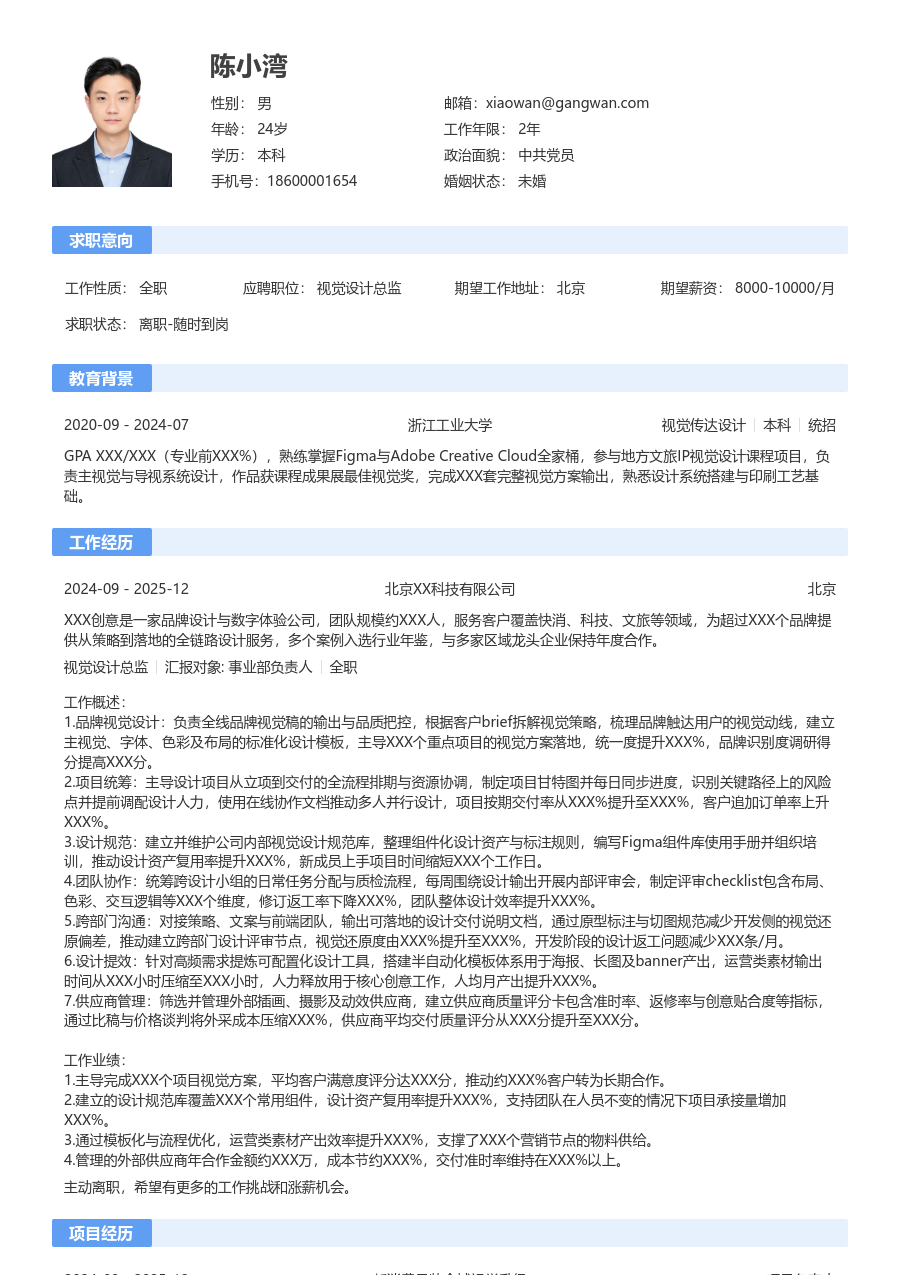 在校生视觉设计总监简历模板（规范版）