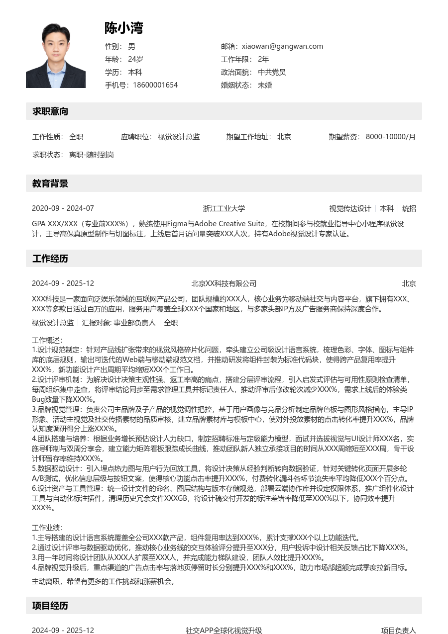 1-3年经验视觉设计总监简历模板（分层样式）