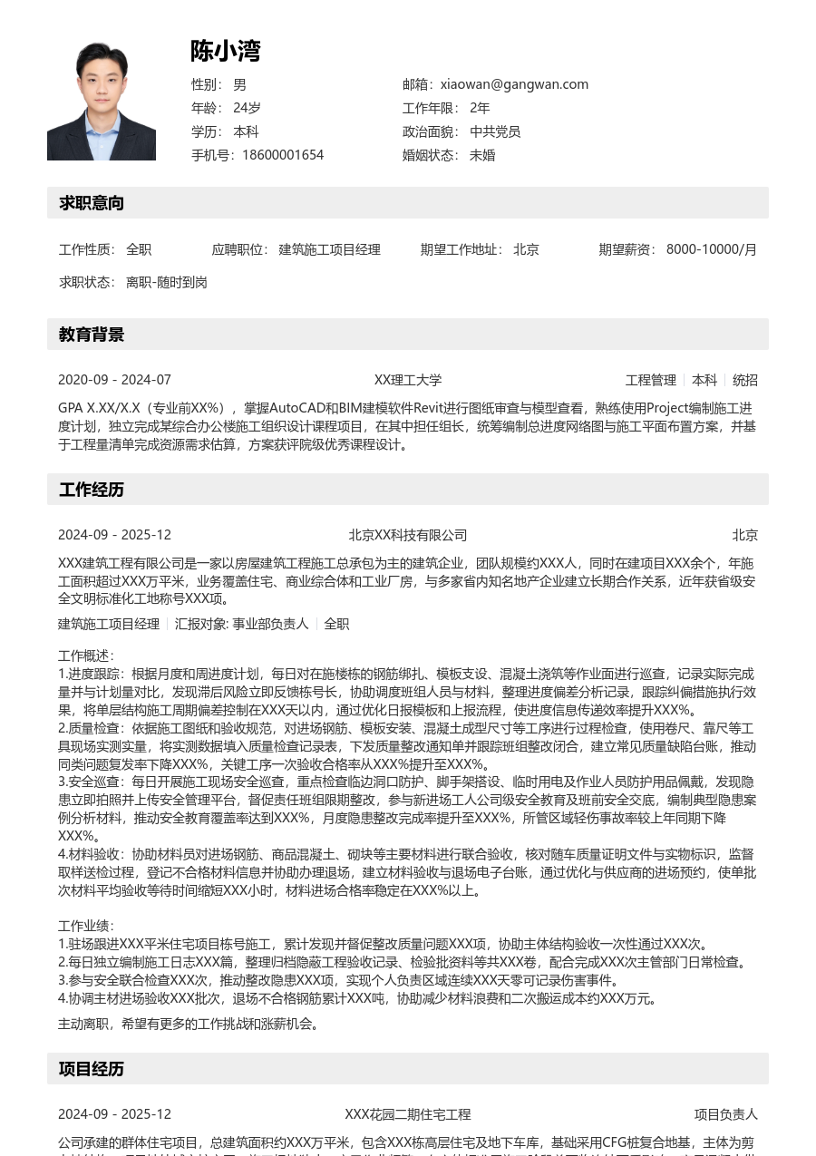 1年内经验建筑施工项目经理简历模板（结构布局） - 包含工作经历、项目经验的建筑施工项目经理简历模板预览图