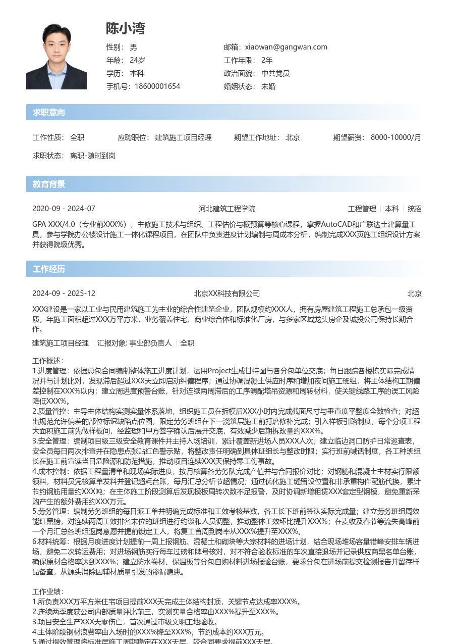 1-3年经验建筑施工项目经理简历模板（简单风）