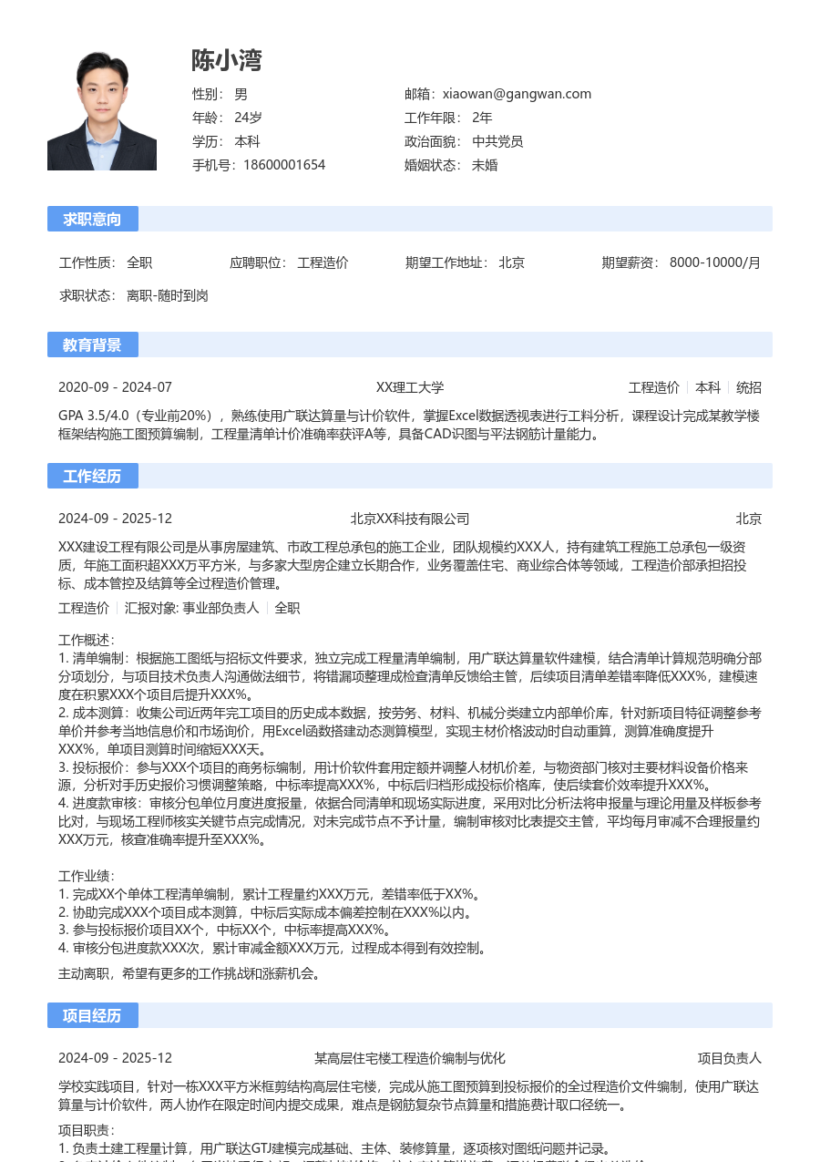 1年内经验工程造价简历模板（传统设计） - 包含工作经历、项目经验的工程造价简历模板预览图