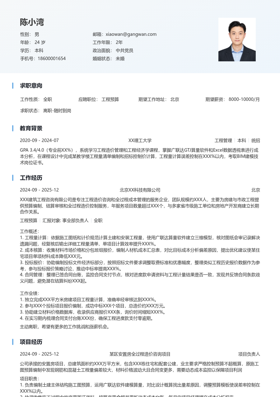 无经验工程预算简历模板（浅色版）