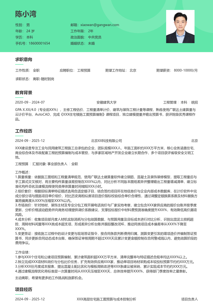 1年内经验工程预算简历模板(舒适款) - 包含工作经历、项目经验的工程预算简历模板预览图