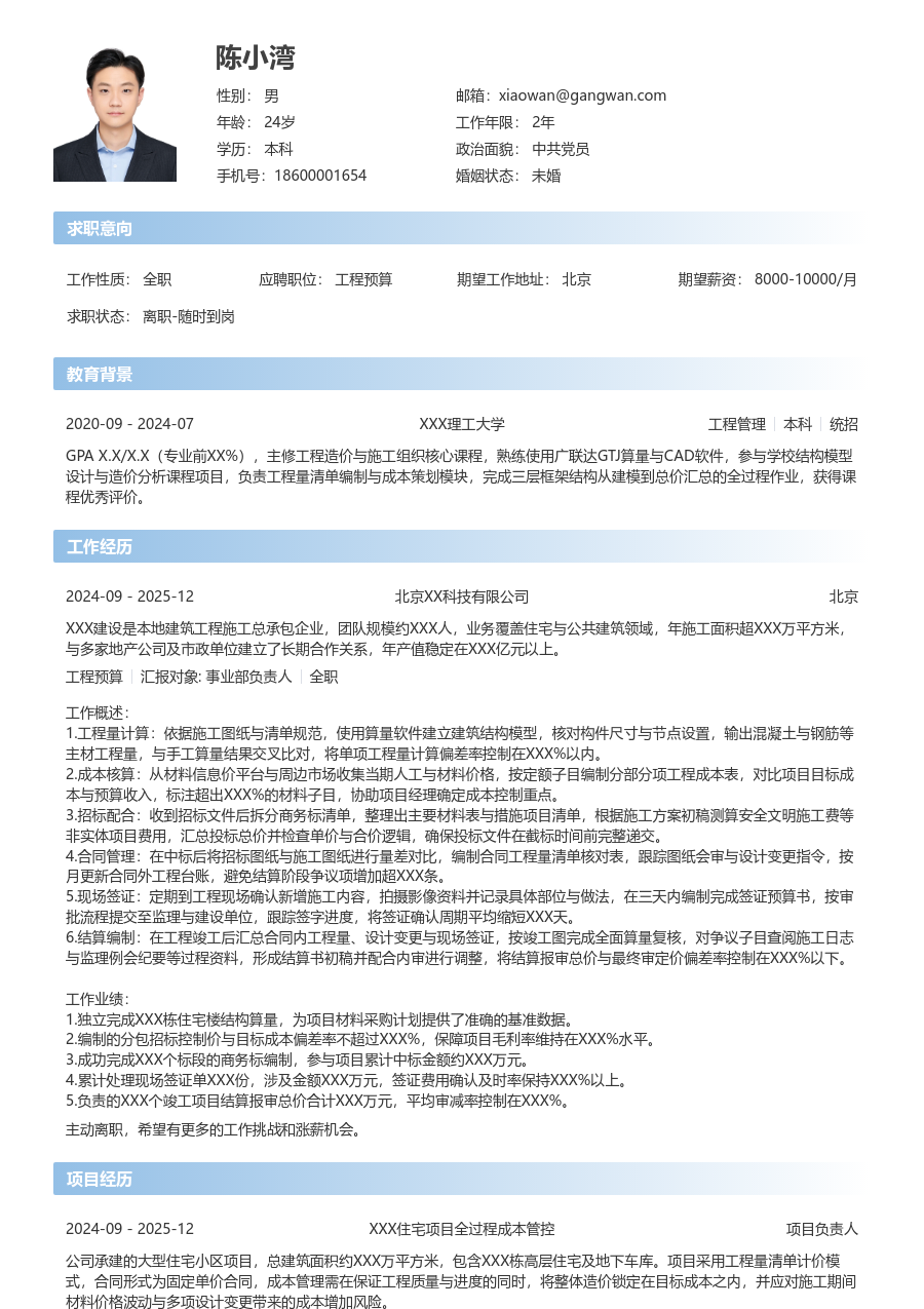 1-3年经验工程预算简历模板（现代款）