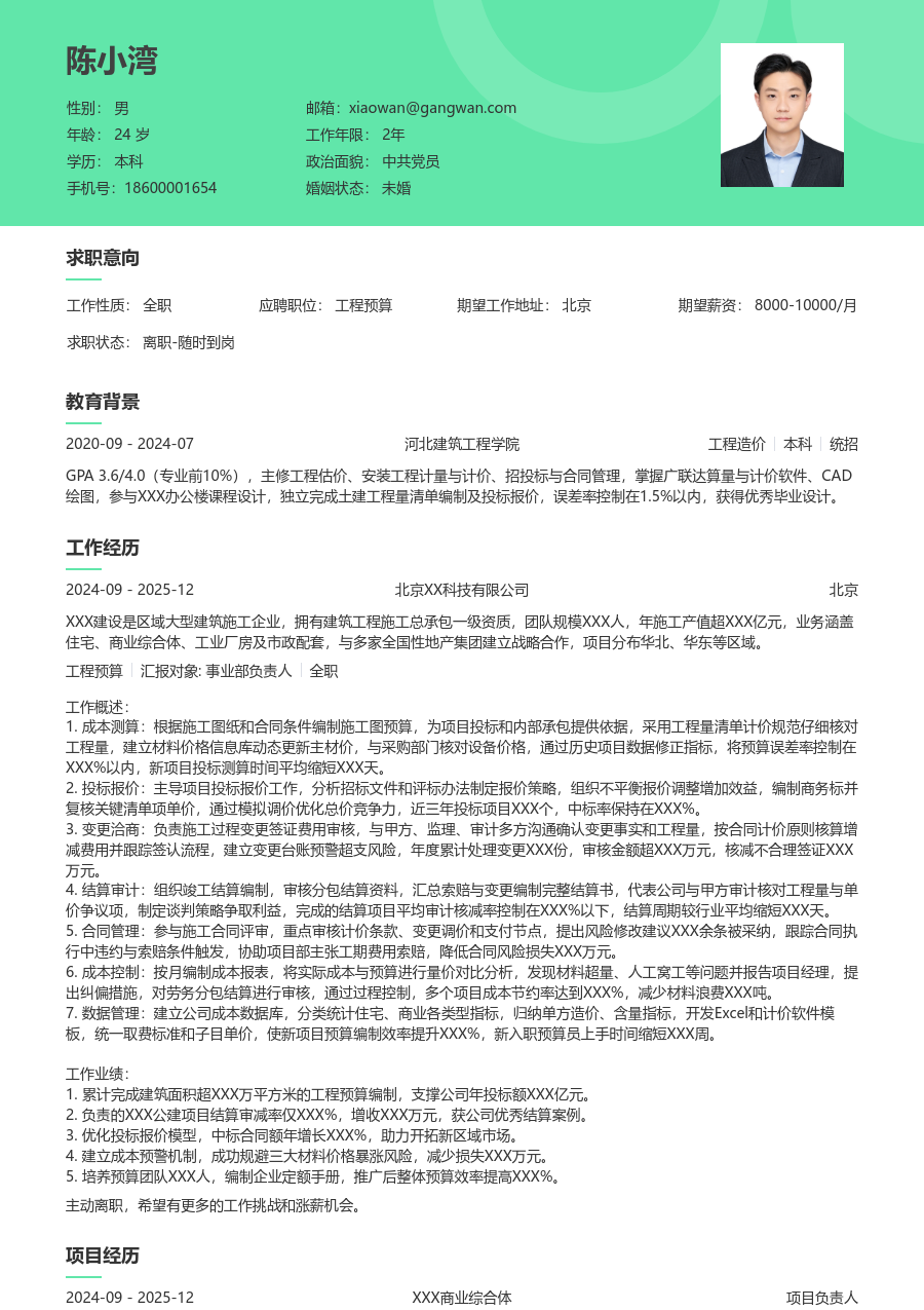 10+年经验工程预算简历模板（自然设计）