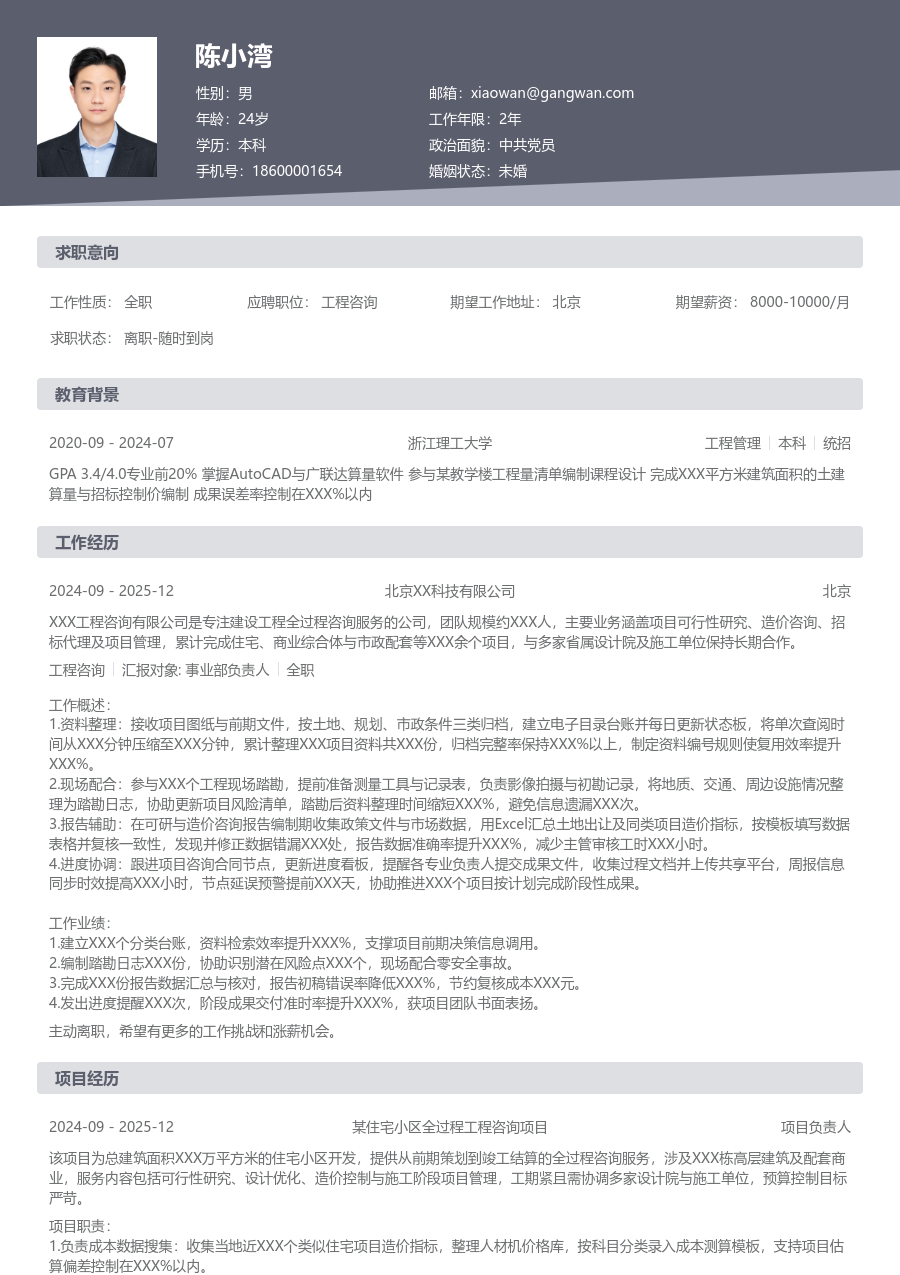 实习生工程咨询简历模板(基础设计) - 包含工作经历、项目经验的工程咨询简历模板预览图