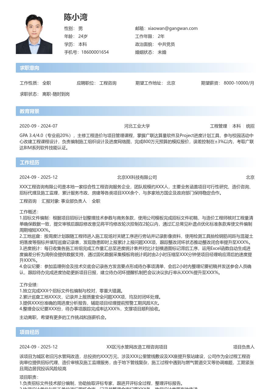 1年内经验工程咨询简历模板（直接款）
