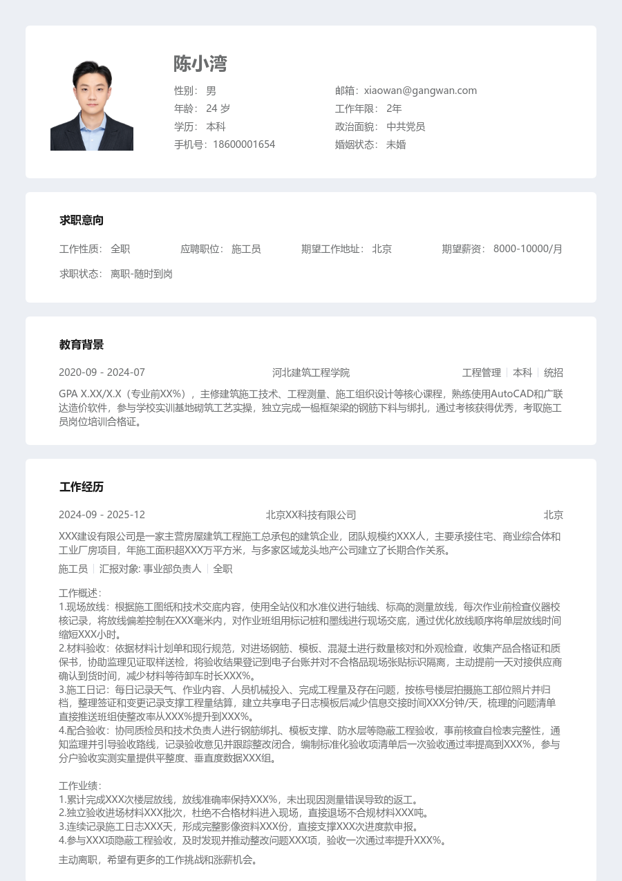 实习申请施工员简历模板(条理款) - 包含工作经历、项目经验的施工员简历模板预览图