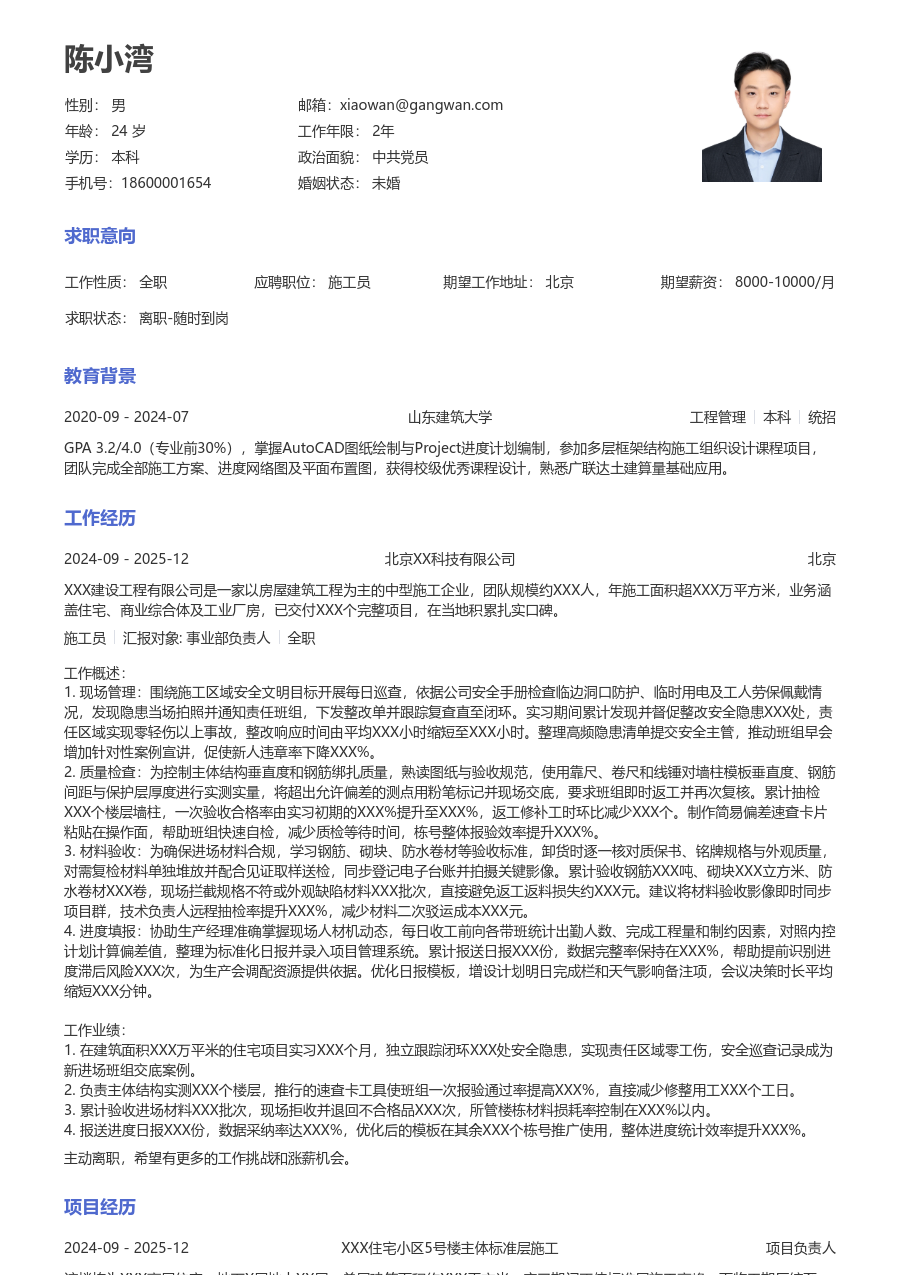 1年内经验施工员简历模板(经典格式) - 包含工作经历、项目经验的施工员简历模板预览图