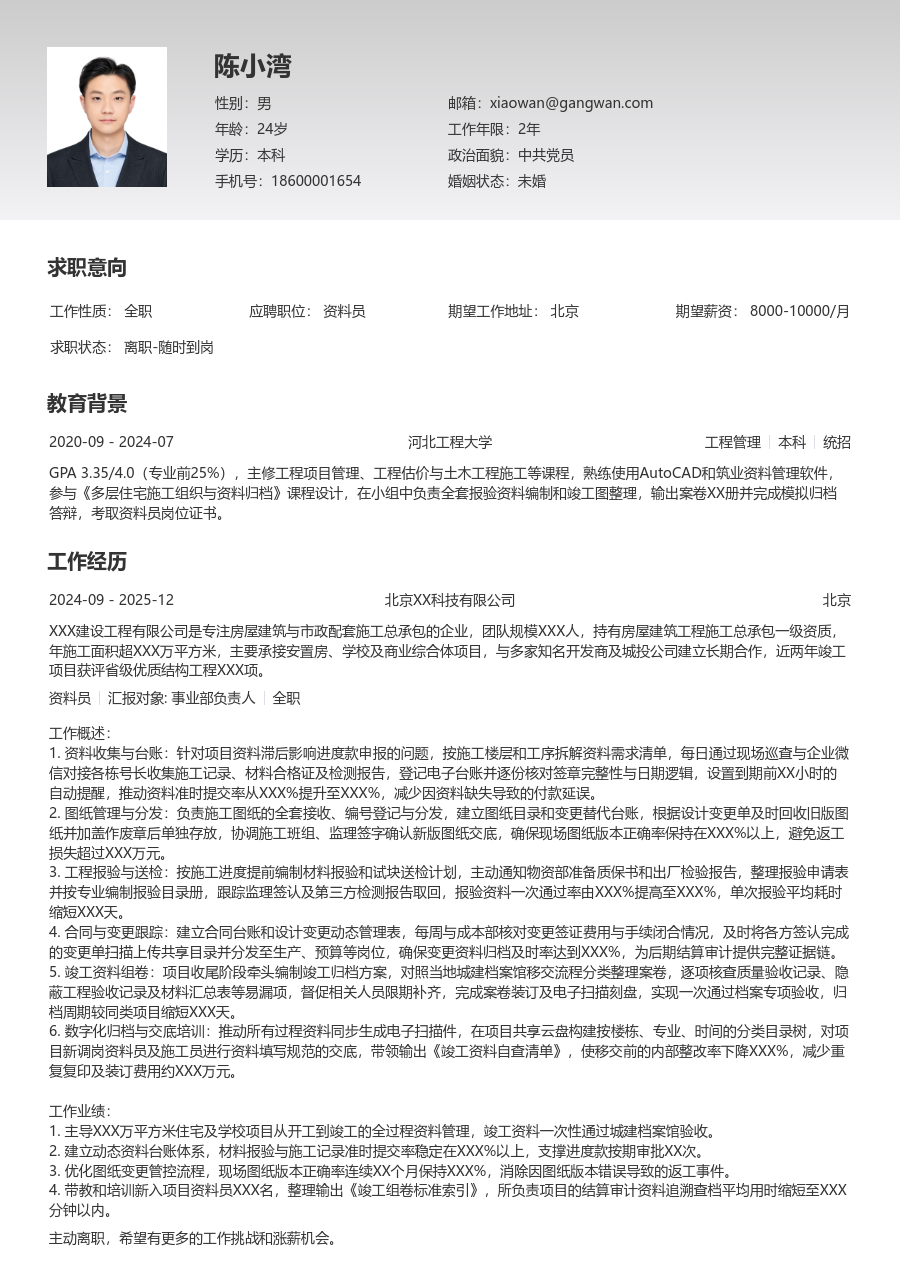3-5年经验资料员简历模板（专业风格）